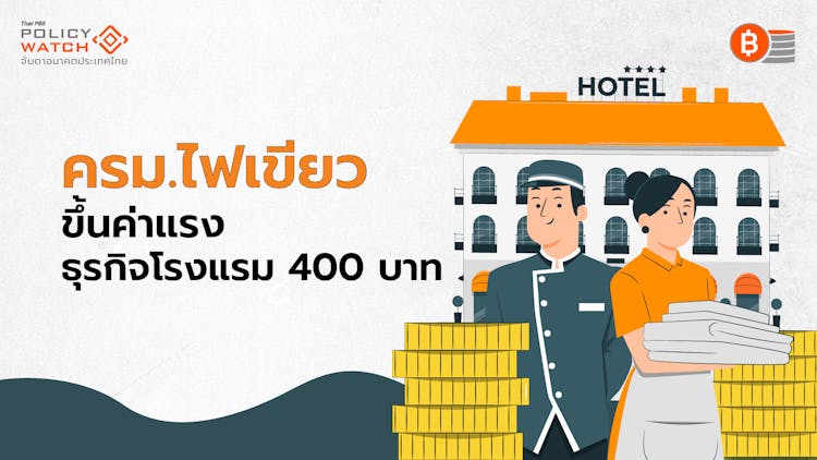 เคาะค่าแรงขั้นต่ำ 400 บาท ในธุรกิจโรงแรม 10 จังหวัด