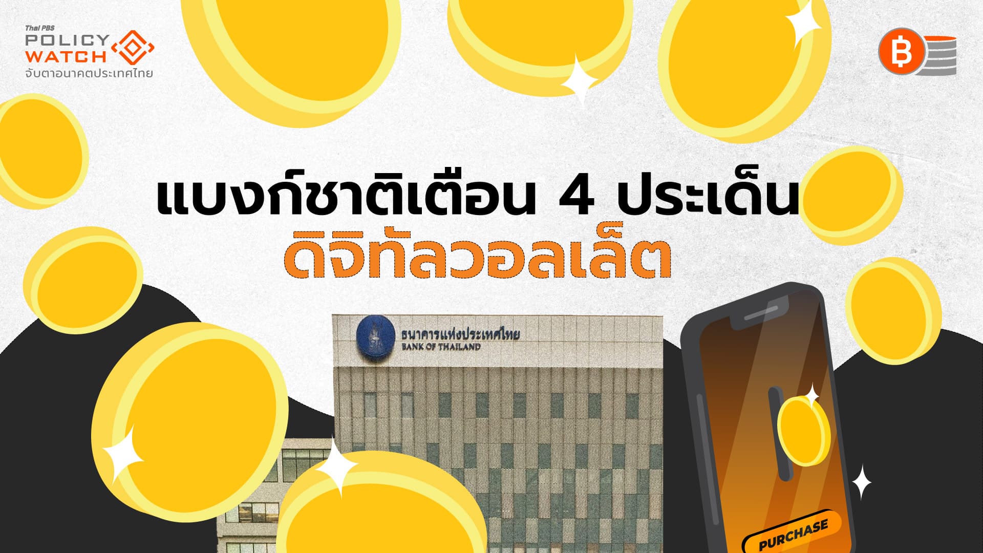 รายละเอียดความเห็นธปท. ดิจิทัลวอลเล็ต5แสนล้าน