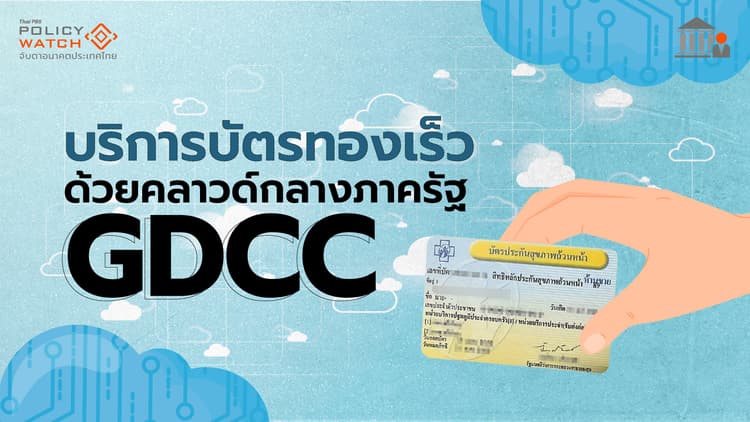 บัตรทองยุคหลังโควิด บริการได้วันละล้านทรานแซกชัน