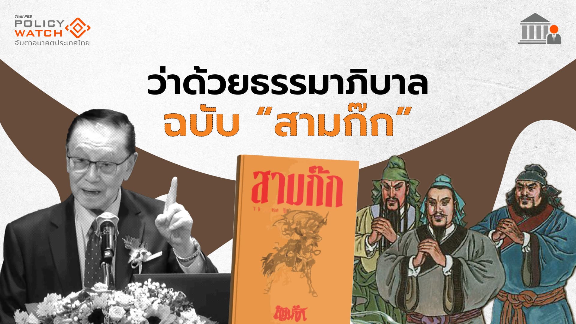 หาหลักธรรมาภิบาลใน “สามก๊ก” เพื่อตอบโจทย์ยุคสมัย