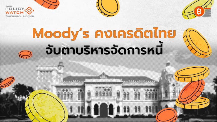 เครดิตไทย "มีเสถียรภาพ" จับตาบริหารหนี้สาธารณะ