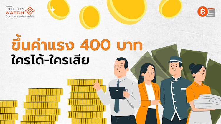 ค่าจ้างขั้นต่ำ 400 บาท : กระทบใคร-กระทบอย่างไร