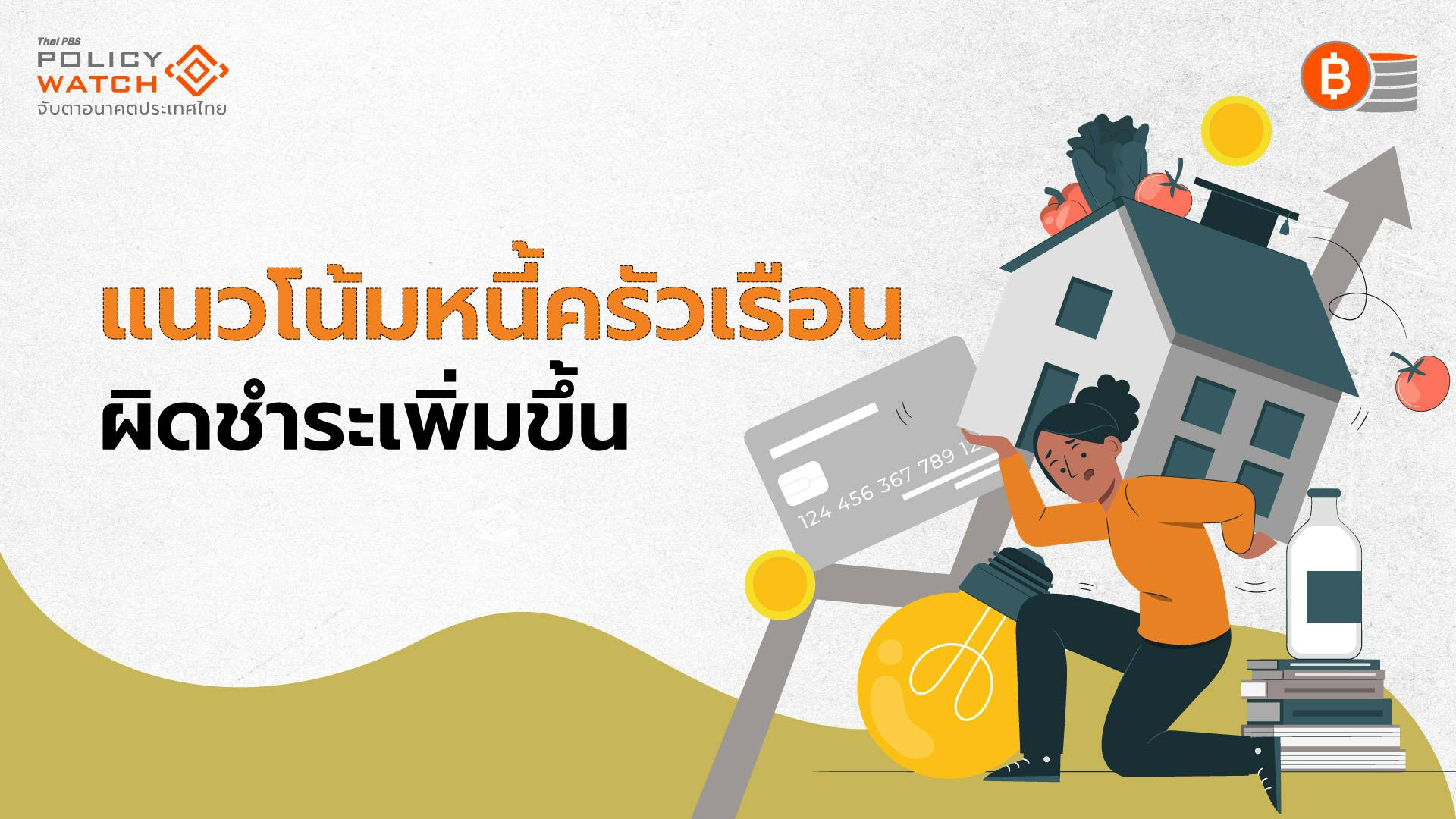 หนี้ครัวเรือนลด &#8220;ทางเทคนิค&#8221; ต่ำกว่า 91% จากจีดีพีโต