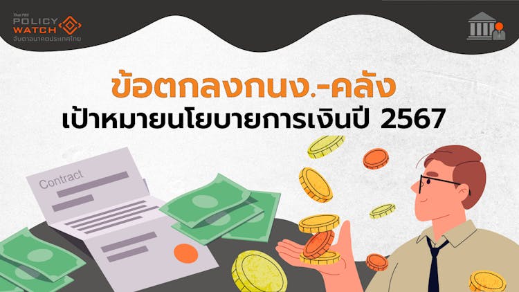 เป้าหมายนโยบายการเงินปี 67 กรอบเงินเฟ้อ 1-3%