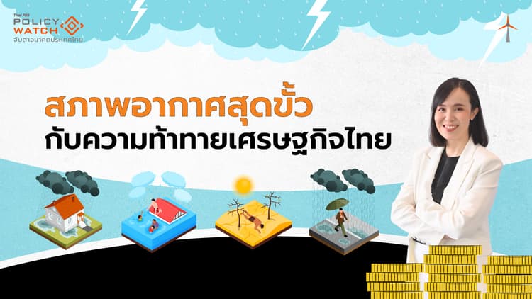 ไทยเสี่ยงเผชิญ &#8220;ภัยแล้งสลับน้ำท่วม&#8221;รุนแรง ฉุดเศรษฐกิจประเทศ