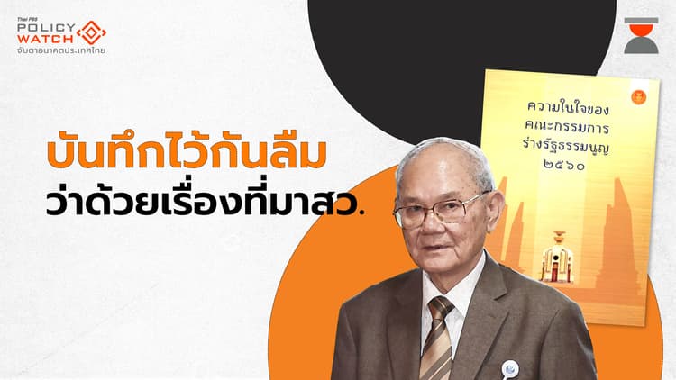 เปิดบันทึก "มีชัย ฤชุพันธ์" ต้นคิดที่มาสว.