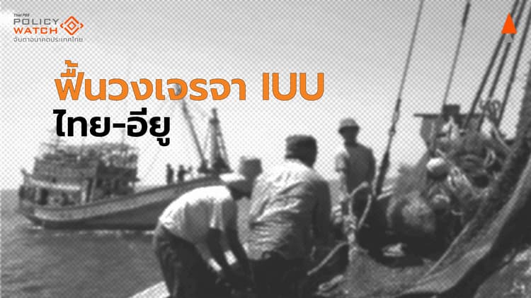 รัฐบาลผวาใบเหลืองประมง ฟื้นคณะทำงานเจรจาอียู