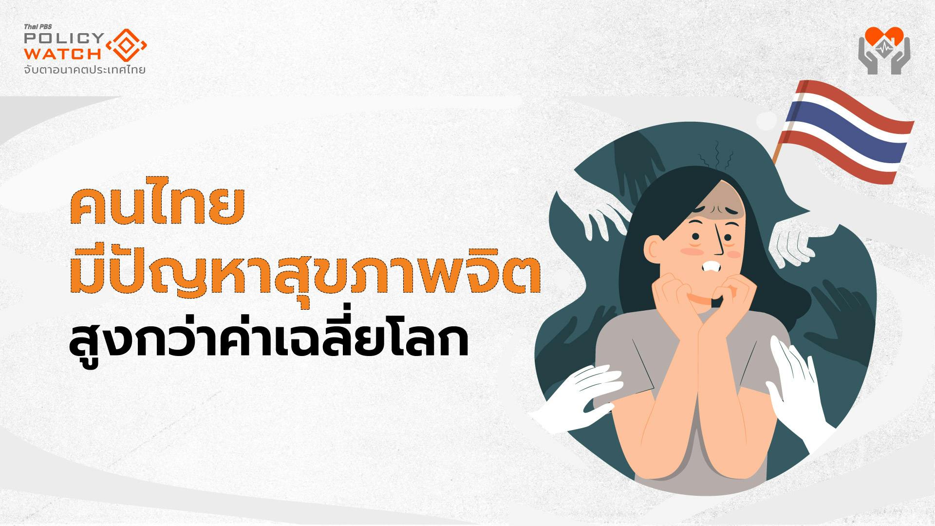คาดคนไทยป่วยสุขภาพจิต มากกว่าผู้รับการรักษา 5 เท่า