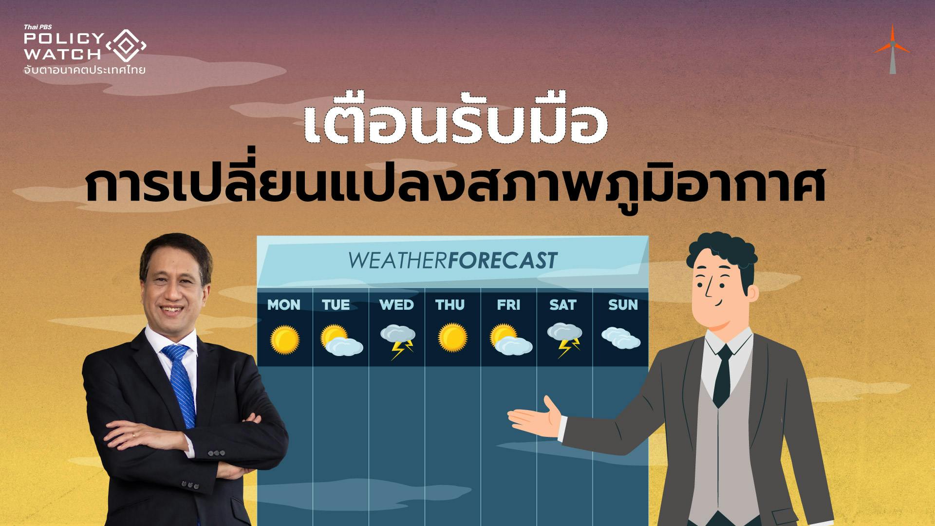 ธุรกิจไทยต้องเร่งปรับตัว เดินหน้าสู่เป้าหมาย Net Zero