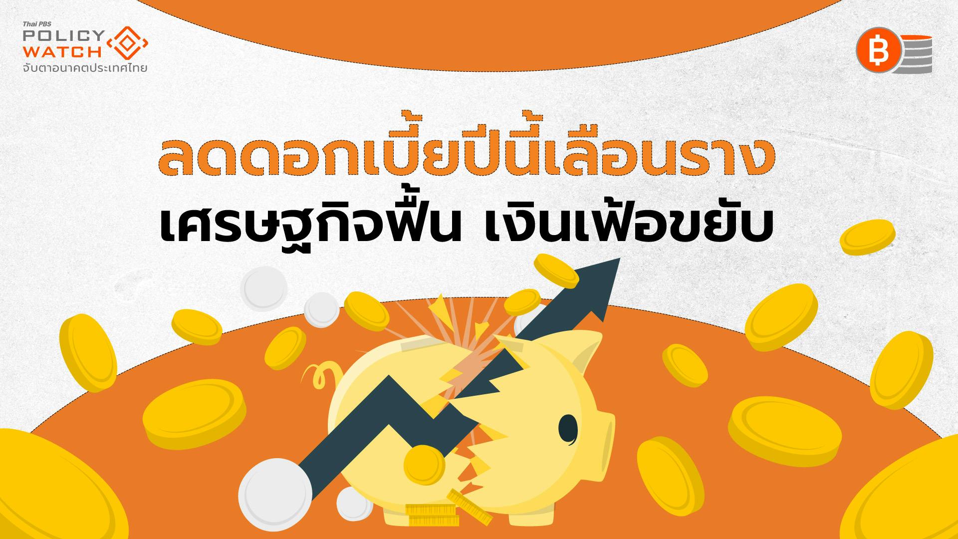 คาดกนง.ตรึงดอกเบี้ย 2.50% ถึงสิ้นปี 67