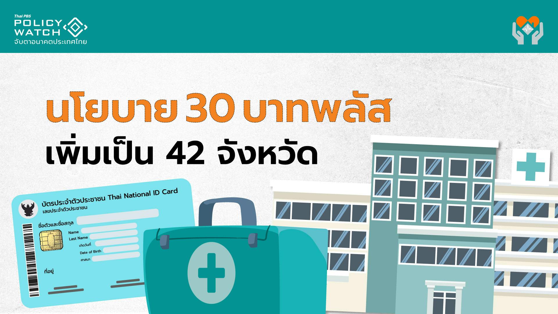 30บาทรักษาทุกที่ ด้วยบัตรใบเดียว เพิ่มเป็น 42 จังหวัด