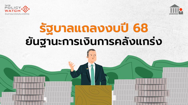 นายกฯแถลงงบปี 68 วงเงิน 3.75 ล้านล้านบาท หวังฟื้นเศรษฐกิจ