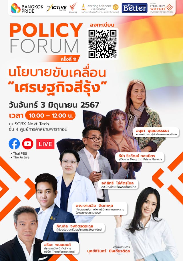 Policy Forum ครั้งที่ 11 | นโยบายขับเคลื่อนเศรษฐกิจสีรุ้ง
