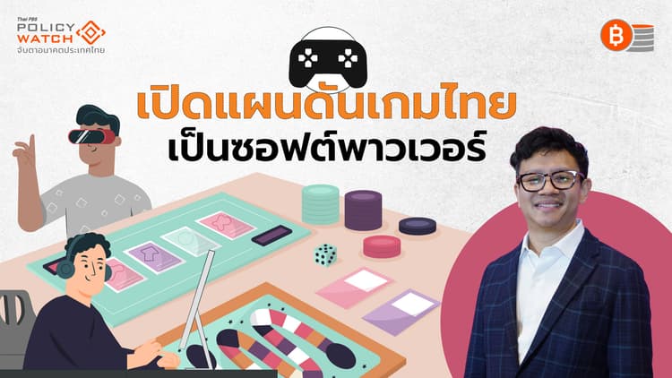 คนไทยเล่นเกมติดอันดับโลก แต่เม็ดเงินไปไม่ถึงนักพัฒนา