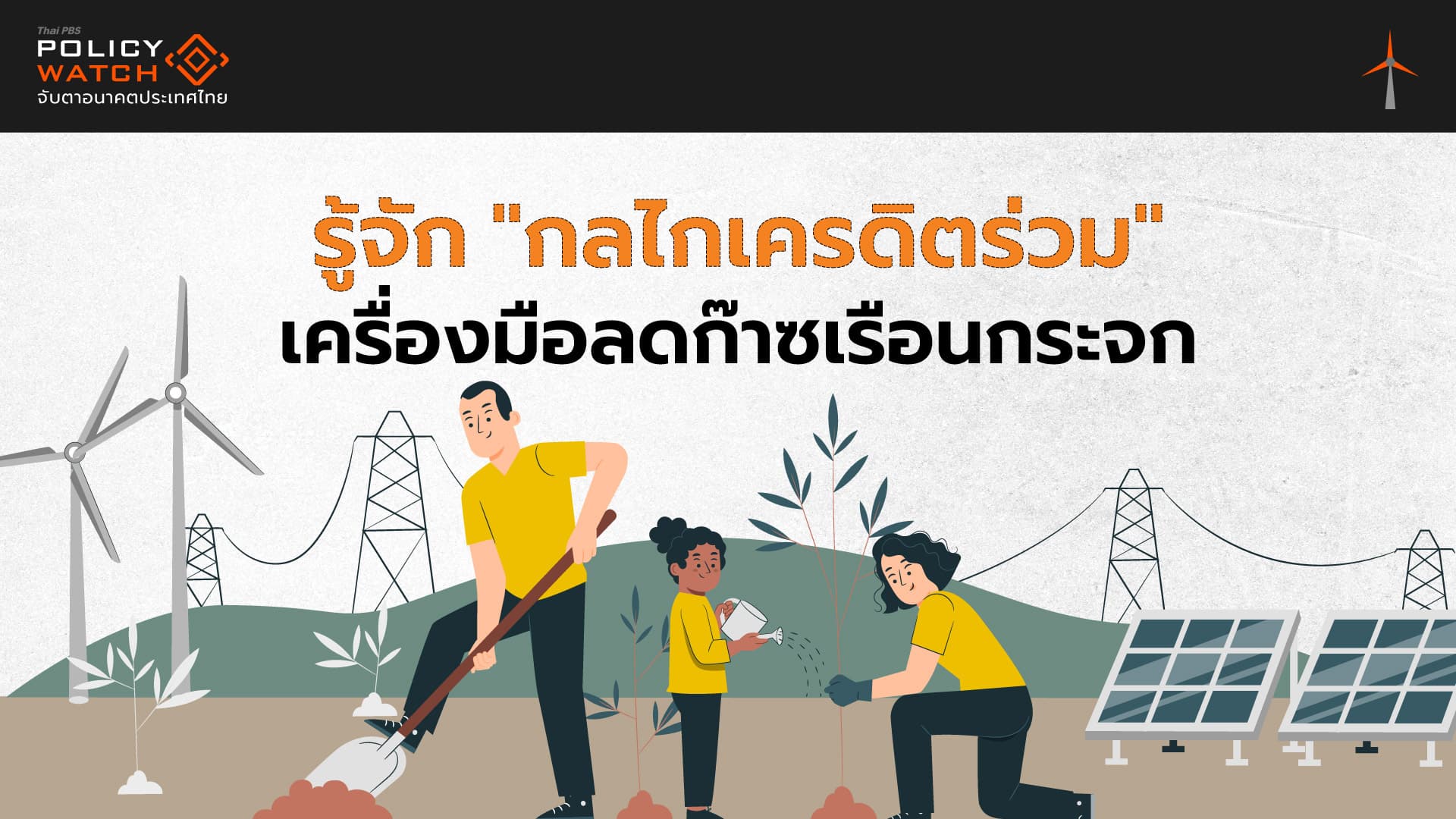 กลไกคาร์บอนเครดิตร่วม ระหว่างรัฐบาลไทย-ญี่ปุ่น