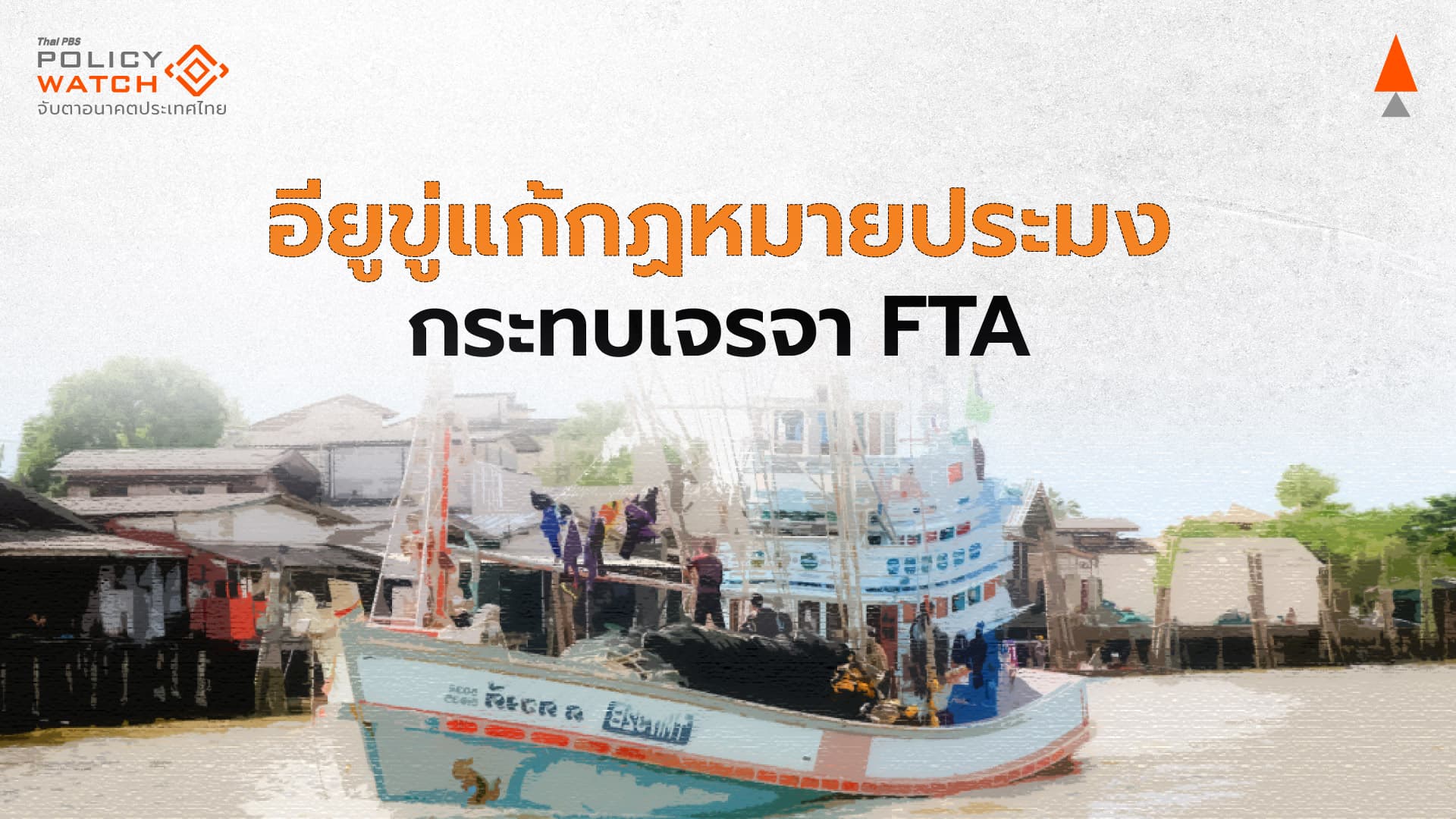 อียูจับตาแก้กฎหมายประมงไทย ยันกระทบเจรจา FTA