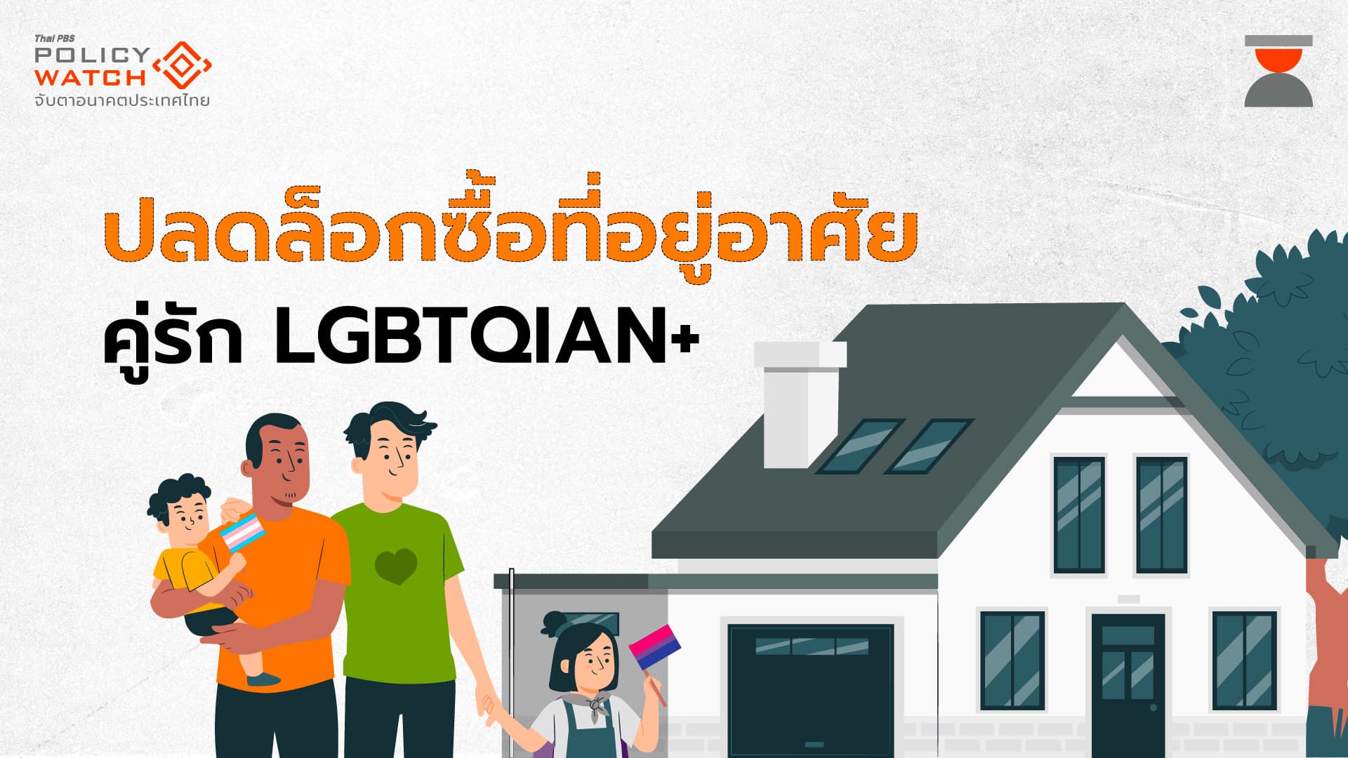 พ.ร.บ.สมรสเท่าเทียม ปลดล็อกที่อยู่อาศัย LGBTQIAN+