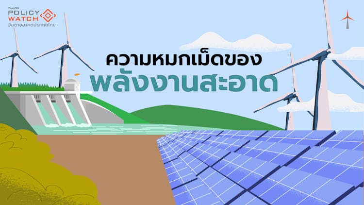 โรงไฟฟ้าพลังน้ำกับความหมกเม็ดของ “พลังงานสะอาด” ในร่างแผน PDP2024