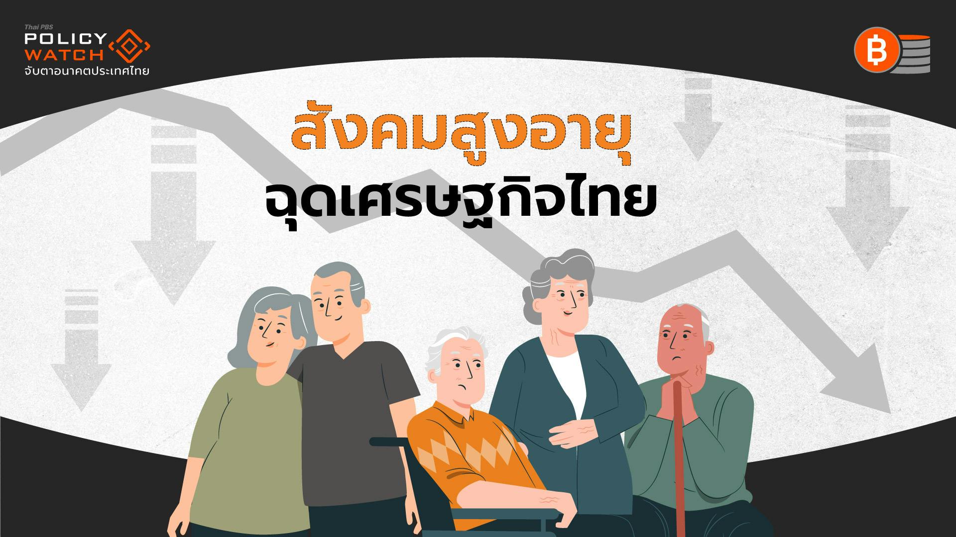 สังคมสูงอายุ กำลังฉุดเศรษฐกิจไทย แย่กว่าทุกวิกฤต
