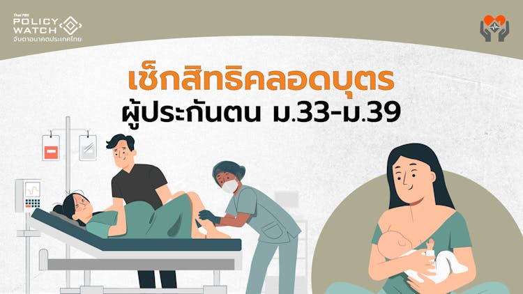 เช็กสิทธิค่าคลอดบุตร ประกันสังคม ม.33, ม.39