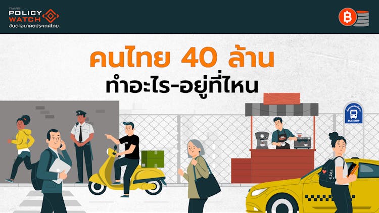 คนไทย 40 ล้านเป็น&#8221;ผู้มีงานทำ&#8221; ทำอะไรและอยู่ที่ไหน