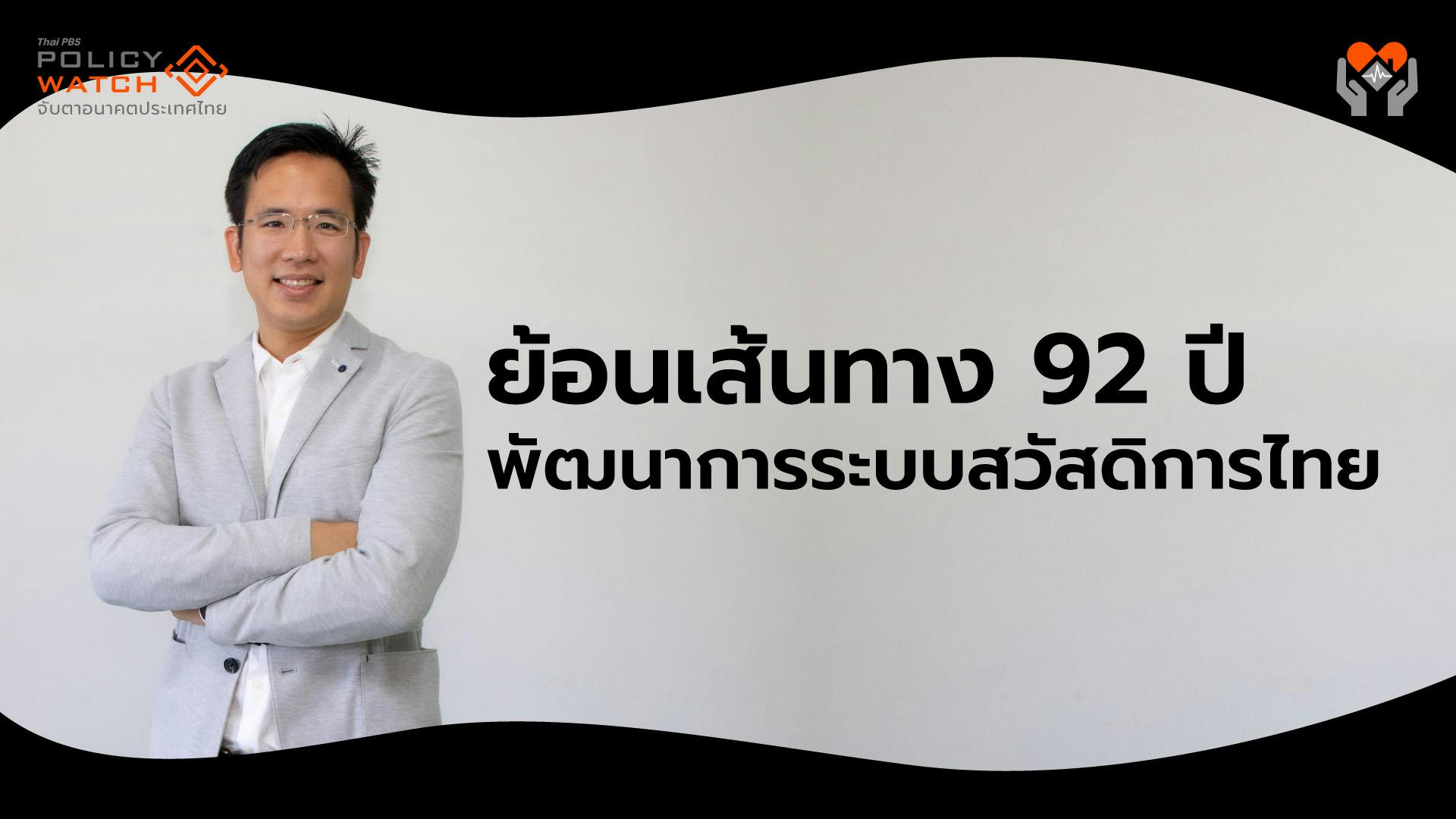 92 ปี เส้นทางระบบสวัสดิการไทย