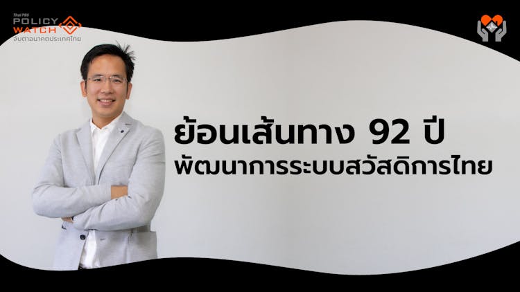 92 ปี เส้นทางระบบสวัสดิการไทย