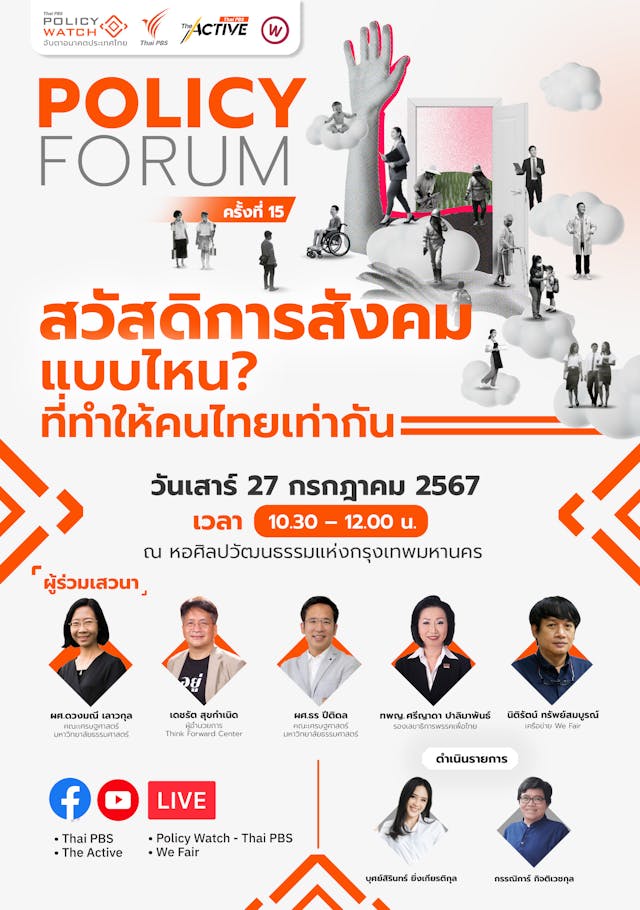 Policy Forum ครั้งที่ 15 I สวัสดิการสังคม