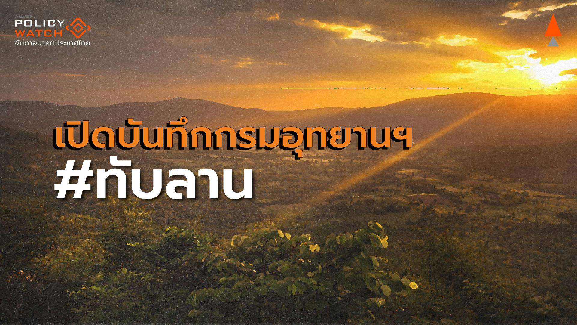 เปิดบันทึกบอร์ดอุทยาน ค้านผู้ตรวจการแผ่นดิน &#8220;เฉือนป่าทับทาน&#8221;