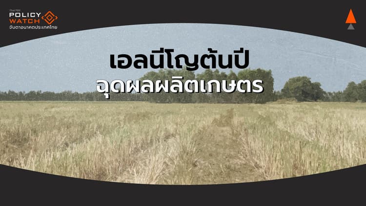 เอลนีโญฉุดผลผลิตเกษตร สัญญาณเตือนจากโลกร้อน