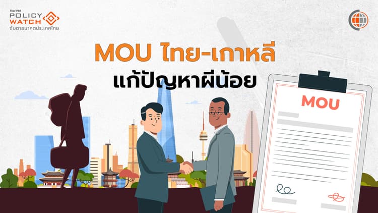 "ไทย-เกาหลี"ตีกรอบร่วมมือ แก้ปัญหาผีน้อย