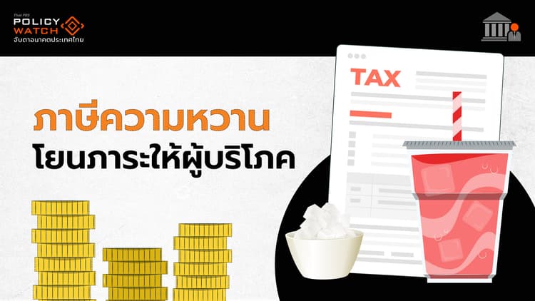 "ภาษีความหวาน"ล้มเหลว คนยังบริโภคน้ำตาลสูง-ของแพง