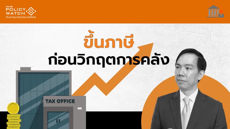 ไทยต้องขึ้นภาษี เลี่ยงวิกฤตการคลัง