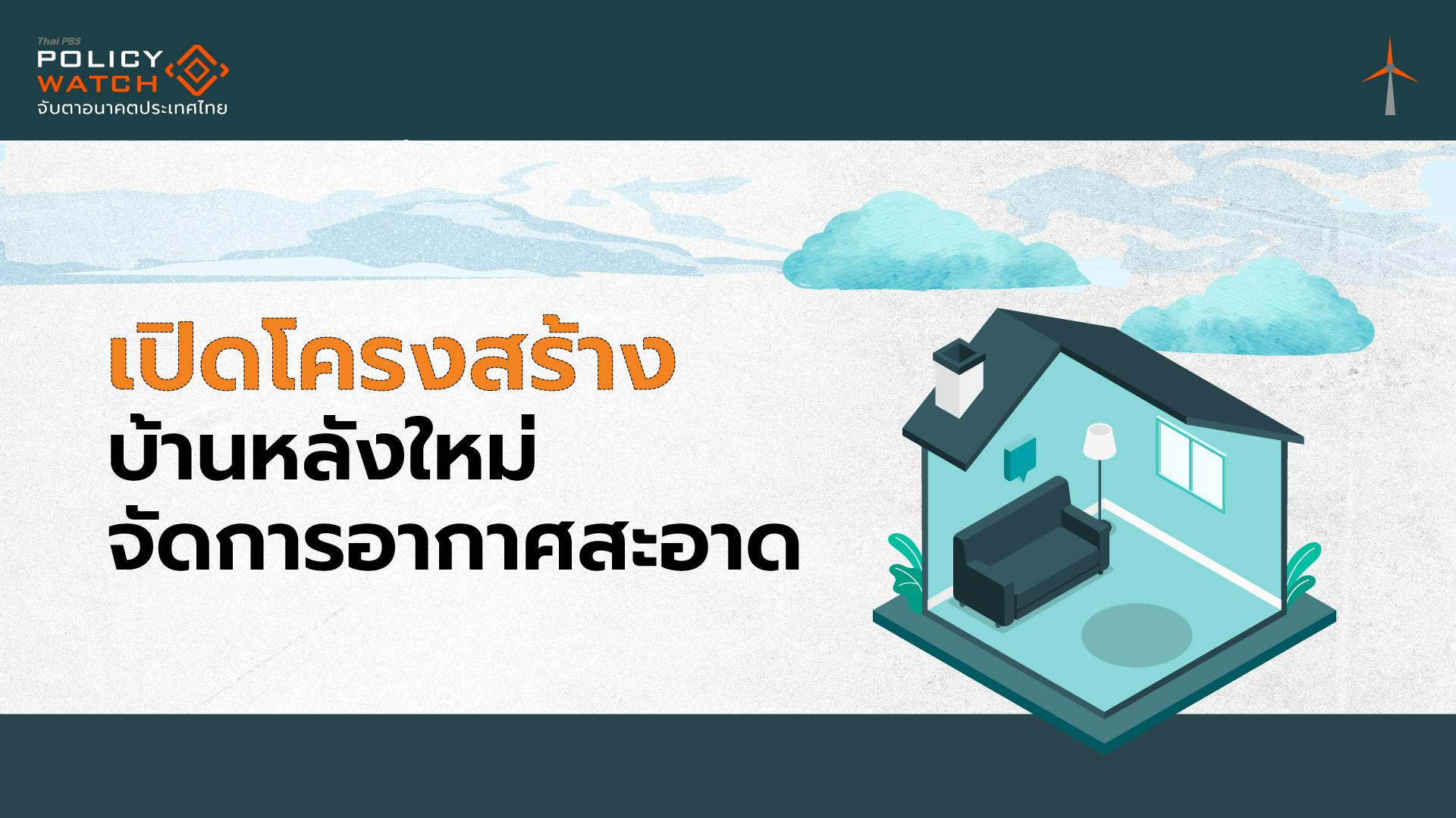 เปิดโครงสร้าง &#8216;บ้านหลังใหม่&#8217; จัดการอากาศสะอาด