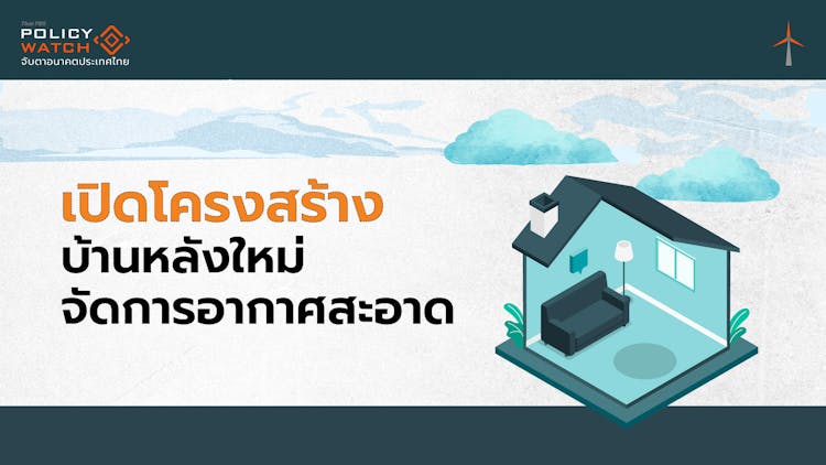 เปิดโครงสร้าง &#8216;บ้านหลังใหม่&#8217; จัดการอากาศสะอาด