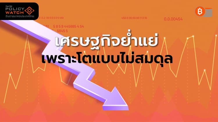 หนี้ครัวเรือน-สังคมสูงวัย ฉุดเศรษฐกิจไทยโตต่ำ