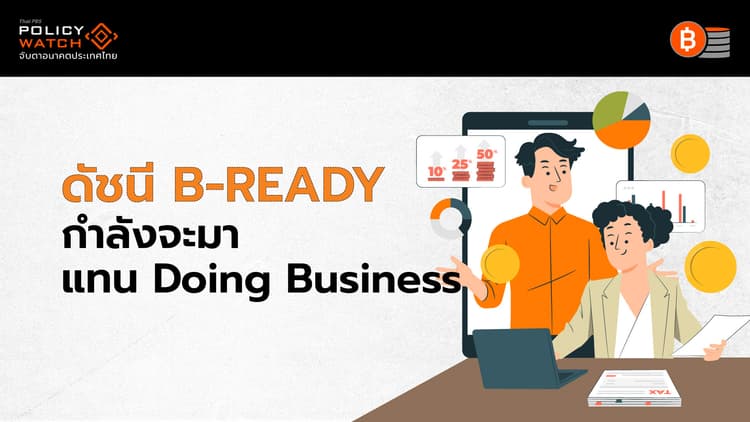 รู้จัก Business Ready (B-READY) ใช้แทน Doing Business