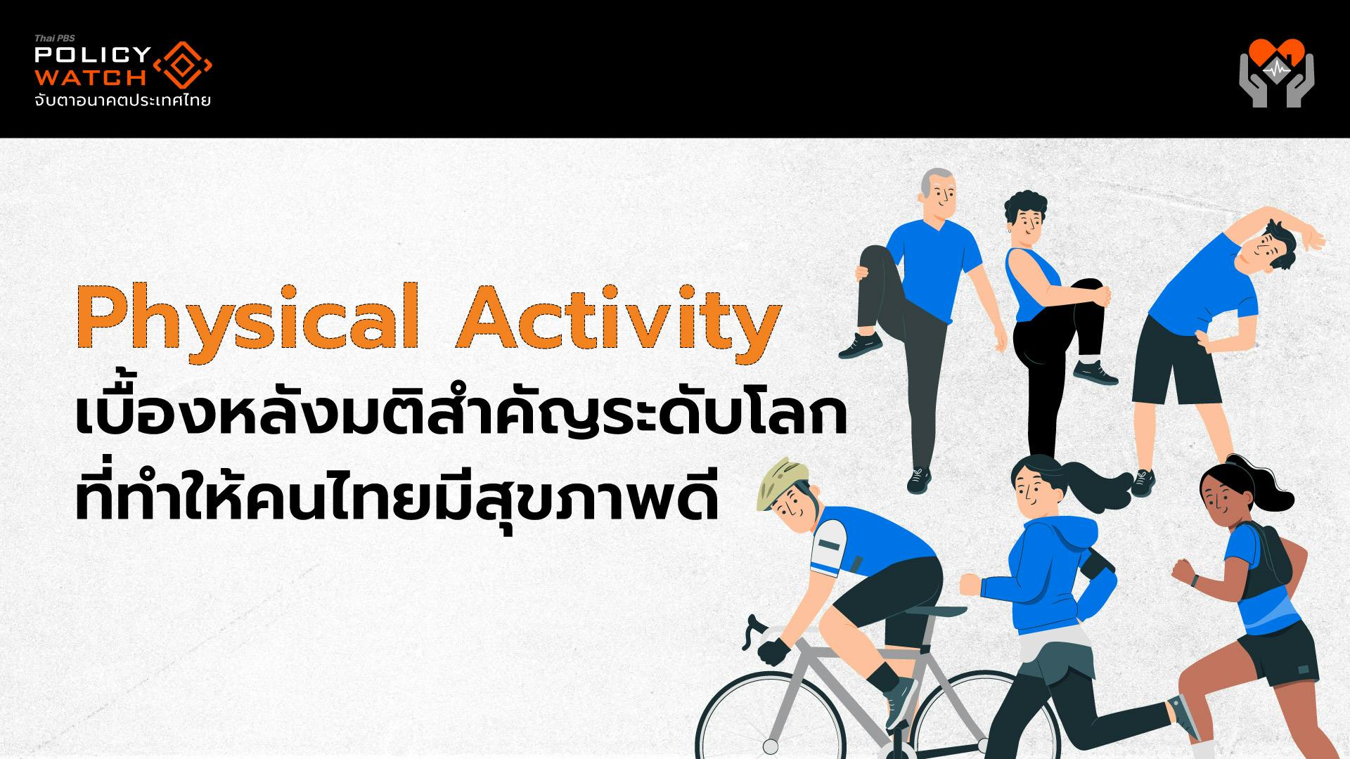 Physical Activity เบื้องหลังมติสำคัญระดับโลกที่ทำให้คนไทยมีสุขภาพดี