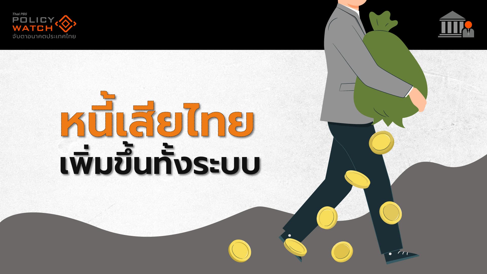 เศรษฐกิจไทยอาการหนัก หนี้เสียขยับขึ้นทั้งระบบ