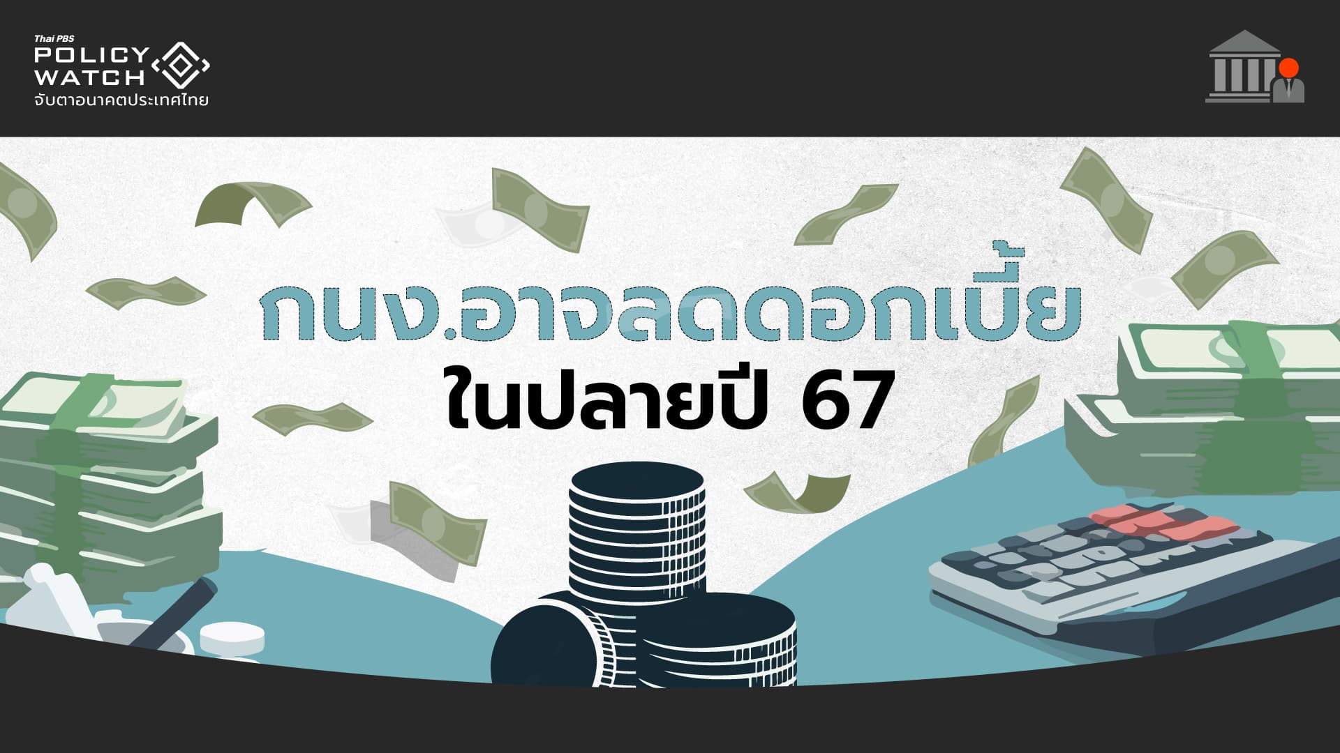 เศรษฐกิจไทยชะลอ ลุ้นกนง.ลดดอกเบี้ยปลายปี 67