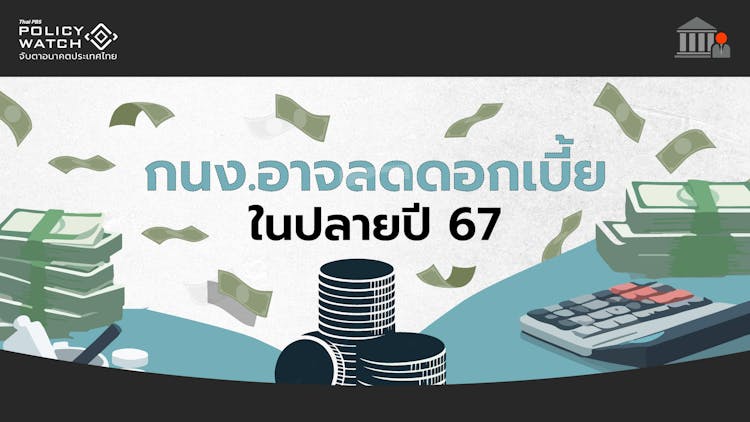 เศรษฐกิจไทยชะลอ ลุ้นกนง.ลดดอกเบี้ยปลายปี 67