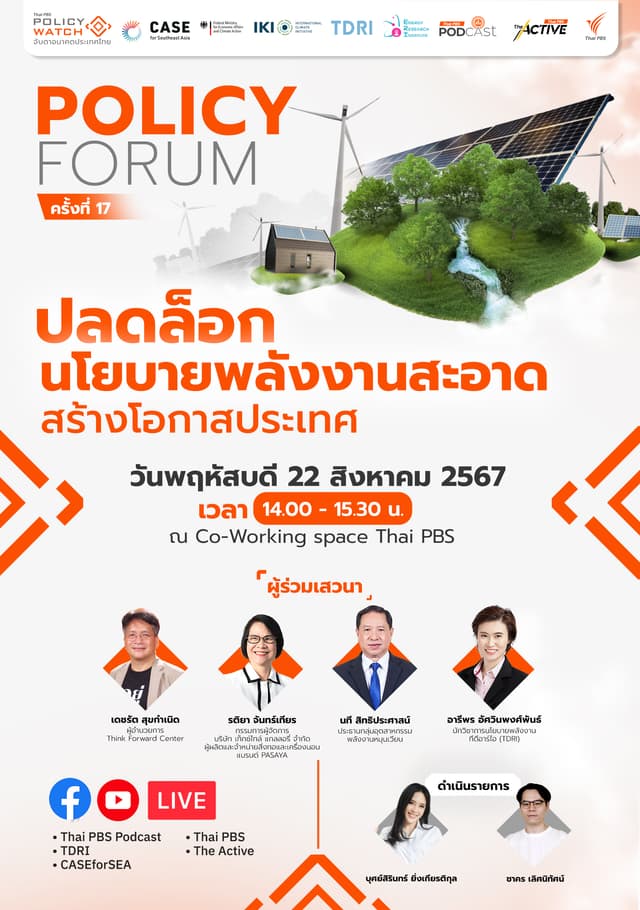 Policy Forum ครั้งที่ 17 ปลดล็อกพลังงานสะอาด