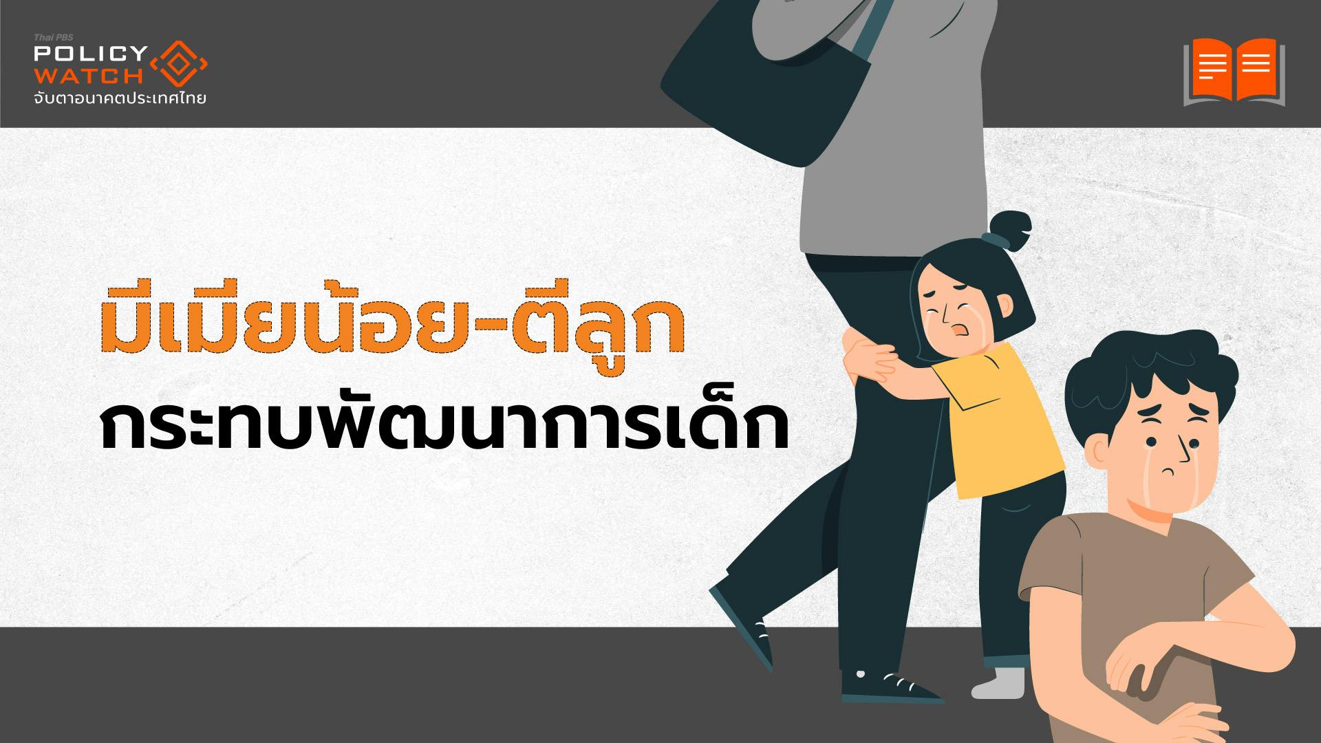 ผลวิจัยชี้ &#8220;พ่อมีเมียน้อย-ตีบุตร&#8221; กระทบทุนมนุษย์เด็ก