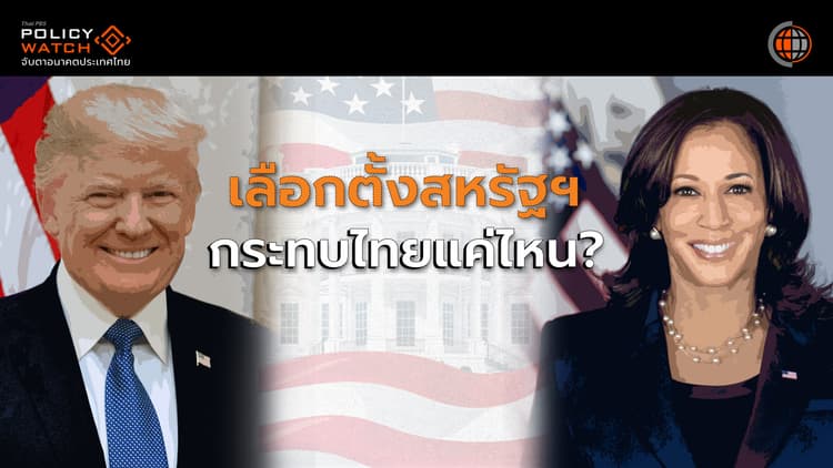 เทียบนโยบาย &#8220;เดโมแครต-รีพับลิกัน&#8221; กระทบไทยแค่ไหน?