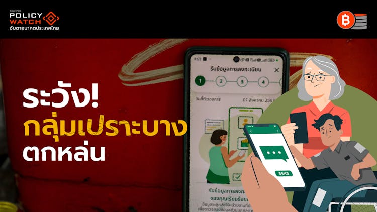 ปรับเงื่อนไขโครงการดิจิทัลวอลเล็ต: เมื่อกลุ่มเปราะบางไม่ใช่ผู้ถือบัตรสวัสดิการแห่งรัฐ