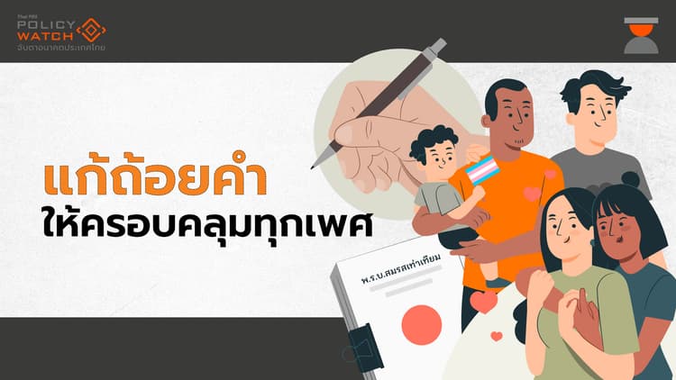 แก้ถ้อยคำในร่างก.ม.สมรสเท่าเทียม ให้ครอบคลุมทุกเพศ