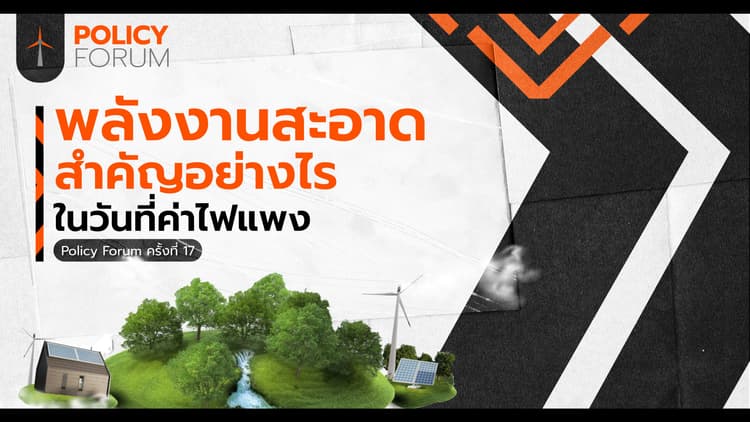 พลังงานสะอาดสำคัญอย่างไร ในวันที่ค่าไฟแพง