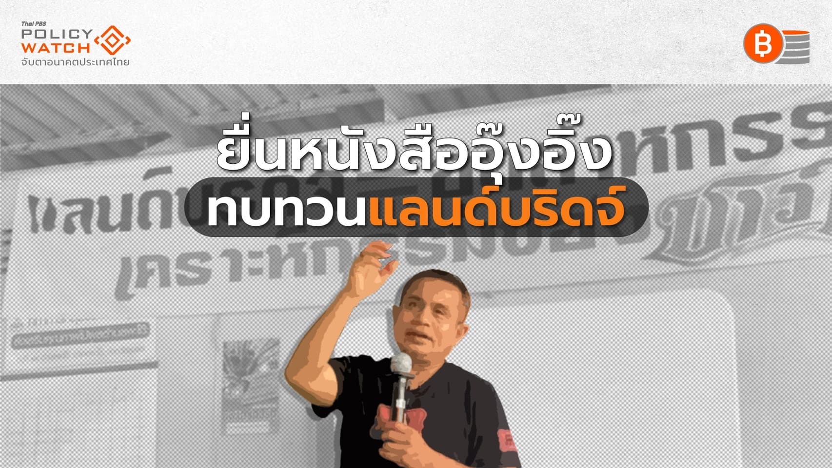 เตรียมยื่นข้อเรียกร้องนายกฯใหม่ ทบทวนแลนด์บริดจ์