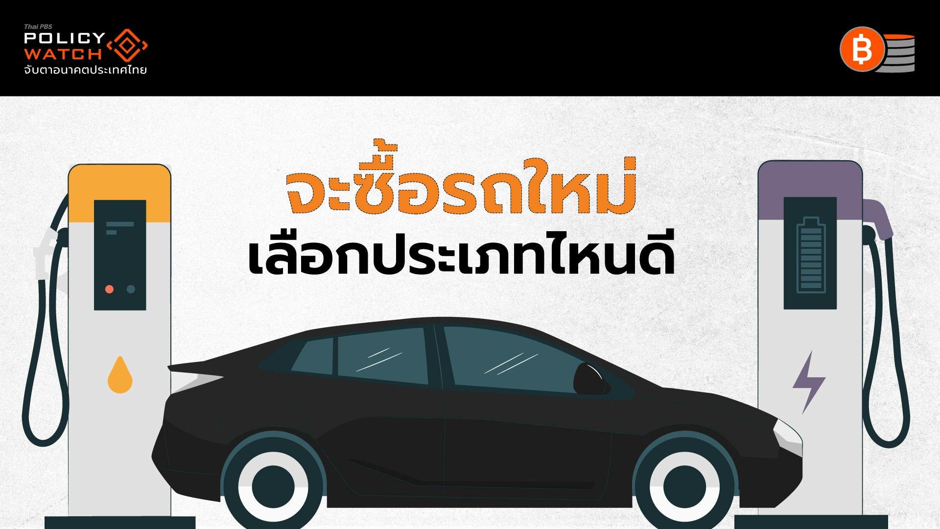 เทียบรถยนต์ &#8220;BEV-HYBRID-น้ำมัน&#8221; จะใช้อะไรดี?