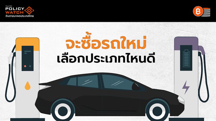 เทียบรถยนต์ &#8220;BEV-HYBRID-น้ำมัน&#8221; จะใช้อะไรดี?